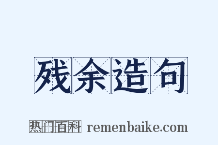 残余造句是什么意思的图片